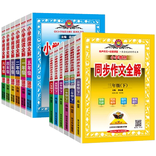 2024薛金星小学同步作文全解三年级上册下册一二四五六年级人教版小学教材阅读全解同步作文素材语文看图写话小学生优秀作文大全