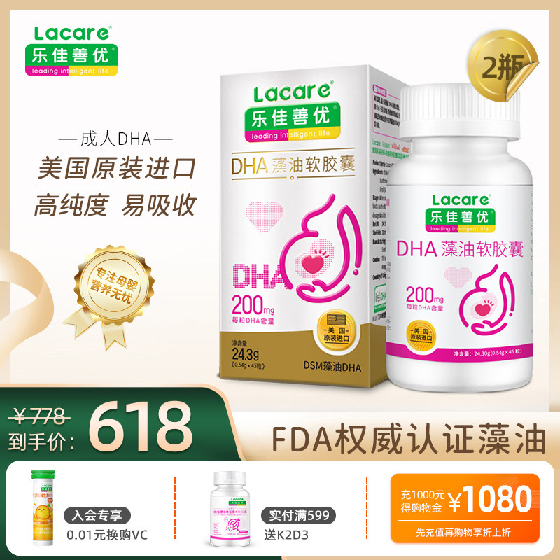 乐佳善优藻油dha孕妇孕期专用软胶囊美国原装进口45粒*2盒