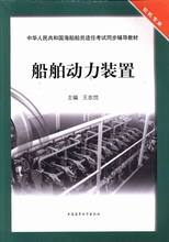 80 正版包邮 船舶动力装置 王忠忱 书店 职业资格考试书籍