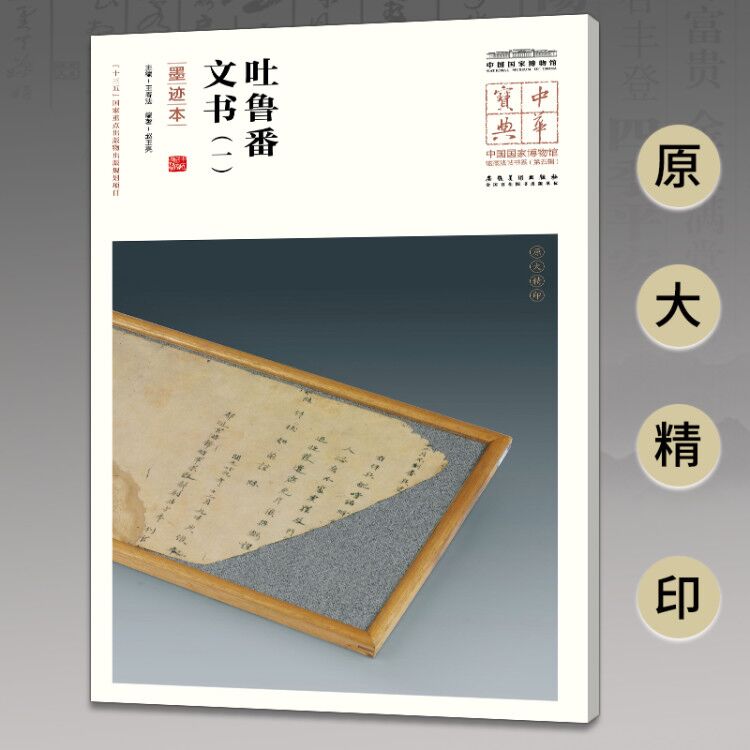 正版現貨10本中華寶典中國國家博物館館藏法帖書系（第四輯）原大精印