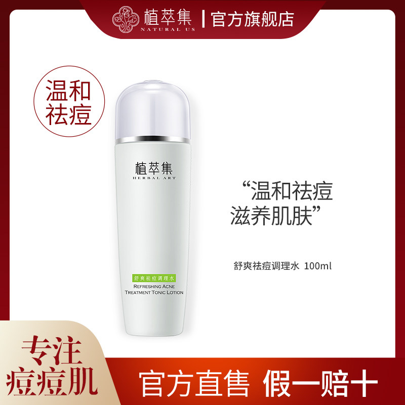 植萃集化妆水舒爽淡印控油 补水保湿收缩毛孔 深层清洁爽肤水