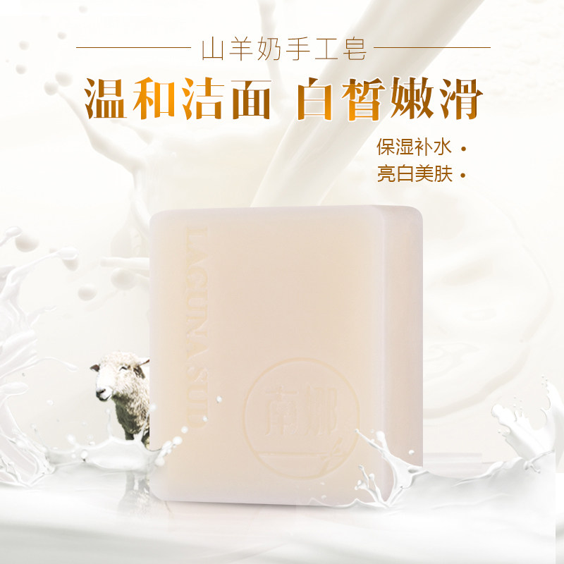 LAGUNASUD/南娜山羊奶皂手工精油皂香皂补水保湿洗脸皂洁面皂