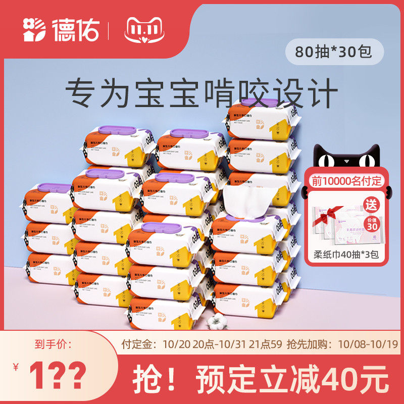 德佑婴儿湿巾纸新生手口专用幼儿家庭大包装80抽30包