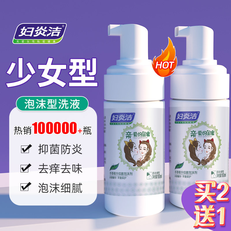 妇炎洁女性私处护理液洁阴洗液外阴清洗剂洗护私密处抑菌异味清洁
