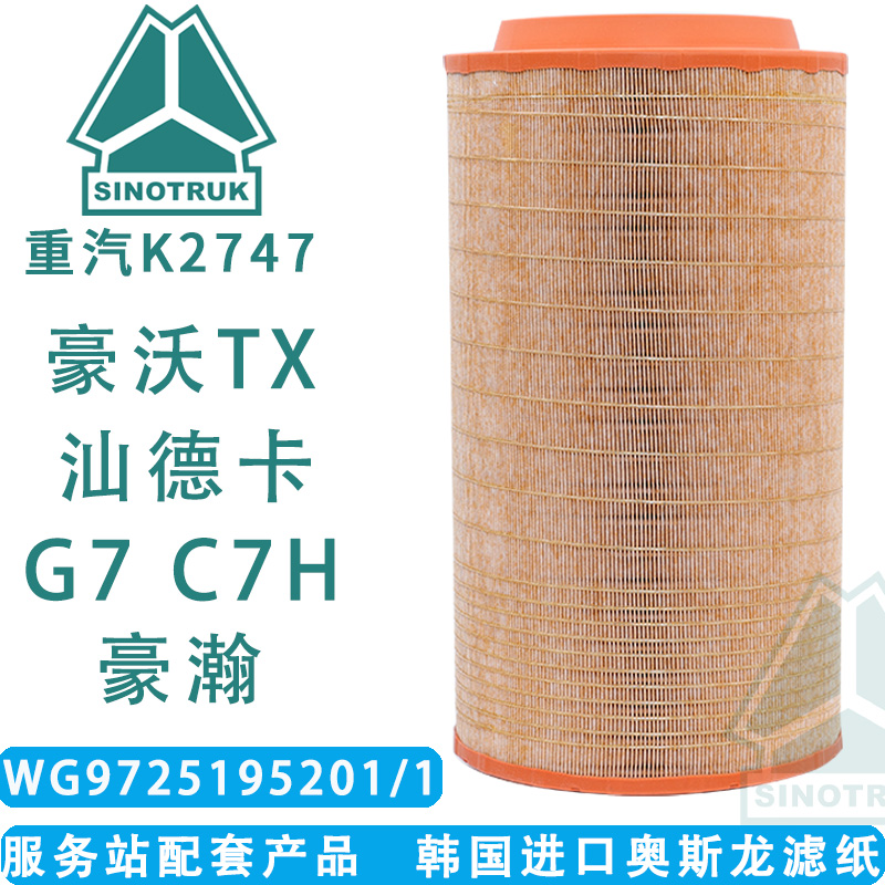 K2747空滤适配中国重汽汕德卡G7 C7H豪沃TX 豪瀚曼发动机空气滤芯- Taobao