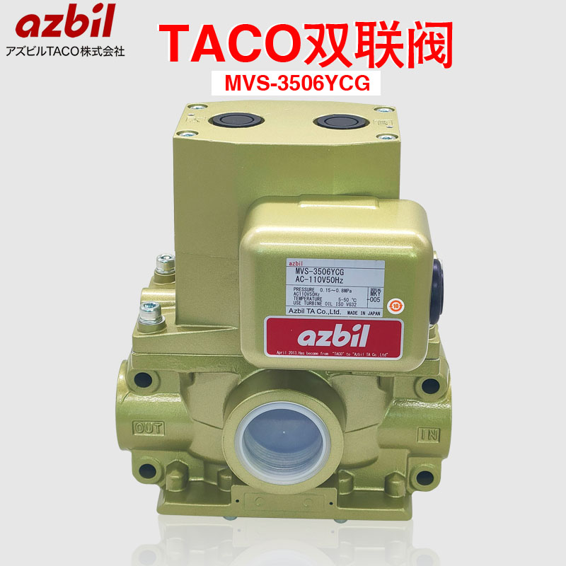 日本TACO/Azbil双联阀MVS-3506JYCG冲床电磁阀MVS3504YCL/3510YCG-Taobao