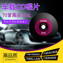 车载cd音乐