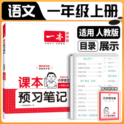 2025秋一本课本预习笔记上册