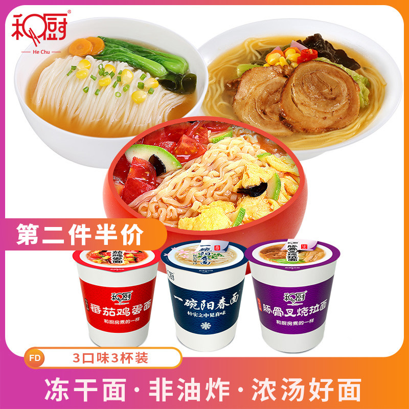 和厨番茄鸡蛋阳春豚骨冻干面组合3杯装网红组合非油炸泡面