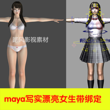 maya女模型