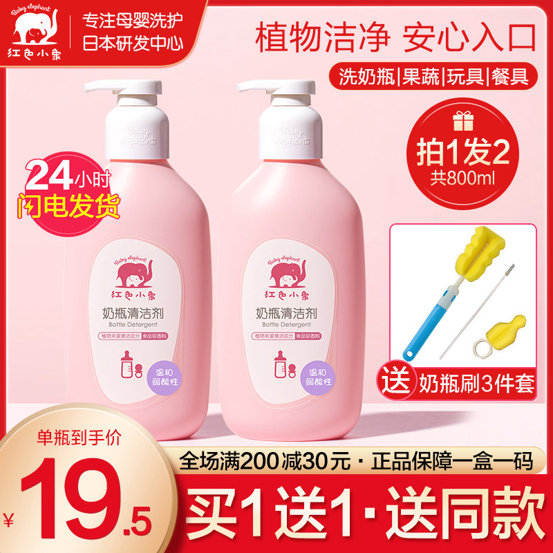 红色小象奶瓶清洗剂婴儿专用洗洁精刷洗奶瓶液宝宝玩具果蔬清洁剂