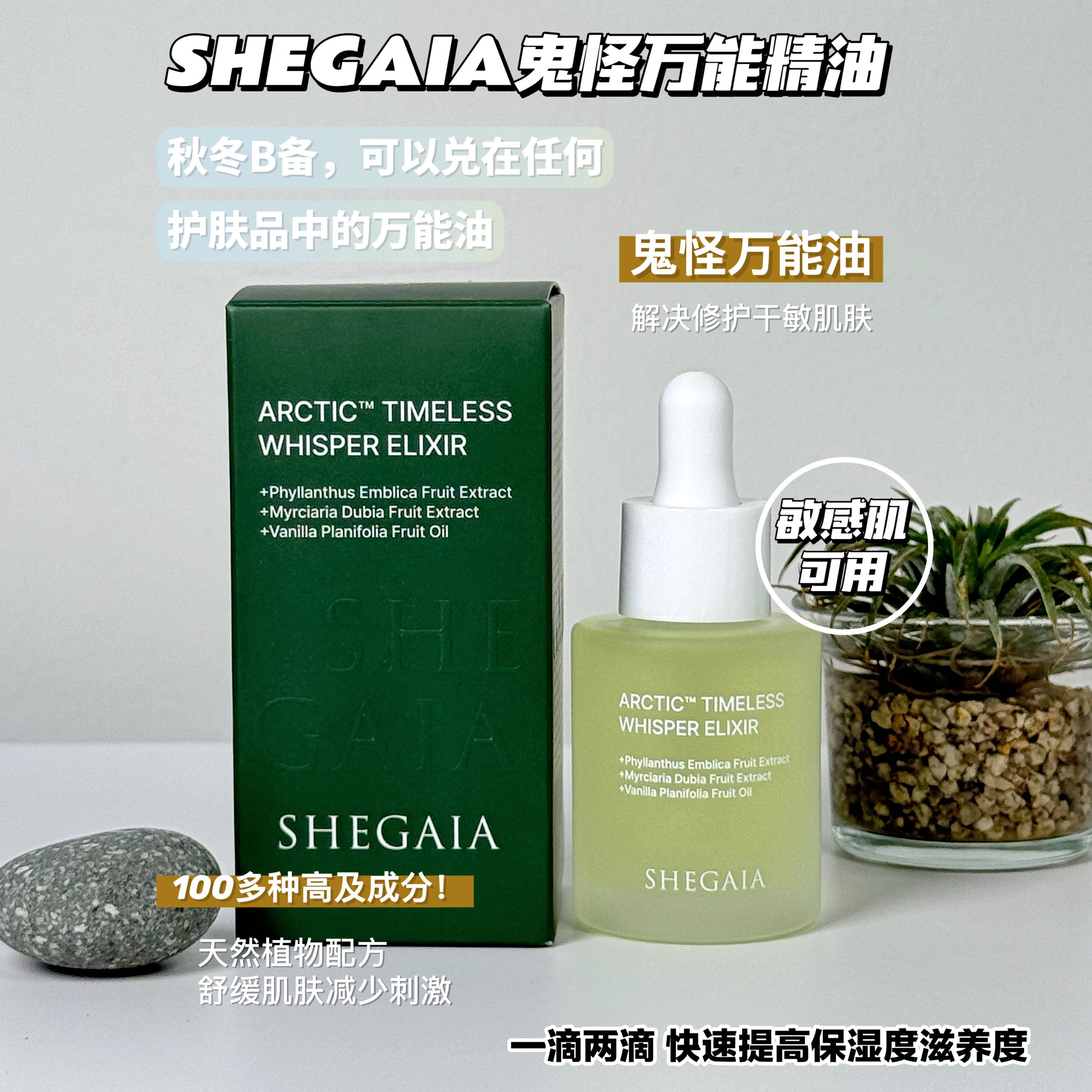 SHEGAIA ARCTIC™ TIMELESS WHISPER ELIXIR 野猪妹爱护肤精选韩国院线 
