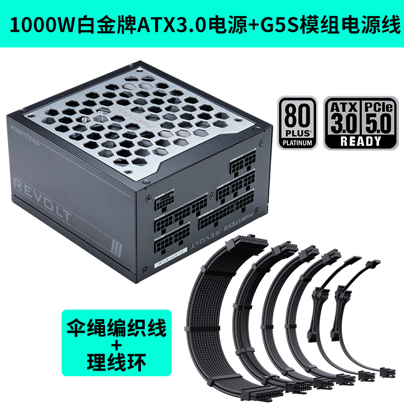 PHANTEKS追风者REVOLT 1000W白金牌ATX3.0/PCIE5.0全模组机箱电源
