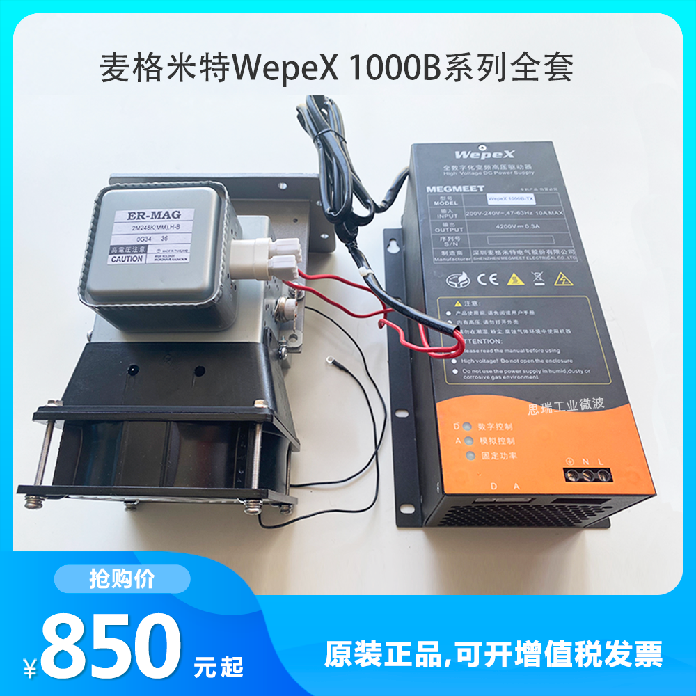 麦格米特WepeX 1000B-S风冷1500W固定输入功率大型工业微波炉电源-Taobao