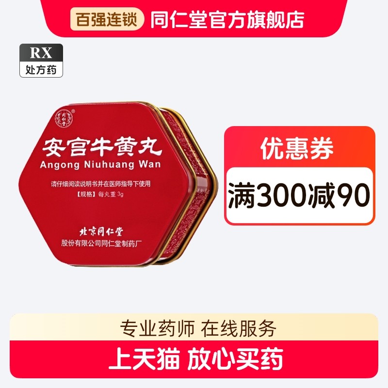 北京同仁堂同仁牛黄清心丸3g*10丸/盒正品北京同仁堂官方旗舰店评价- 淘宝网