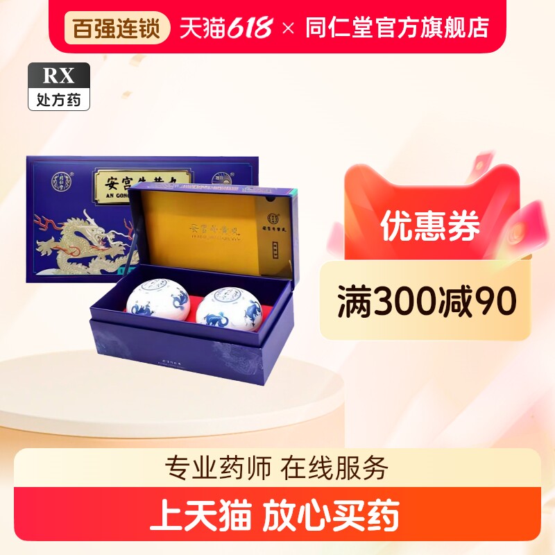 北京同仁堂同仁牛黄清心丸20g*1瓶/盒评价- 淘宝网