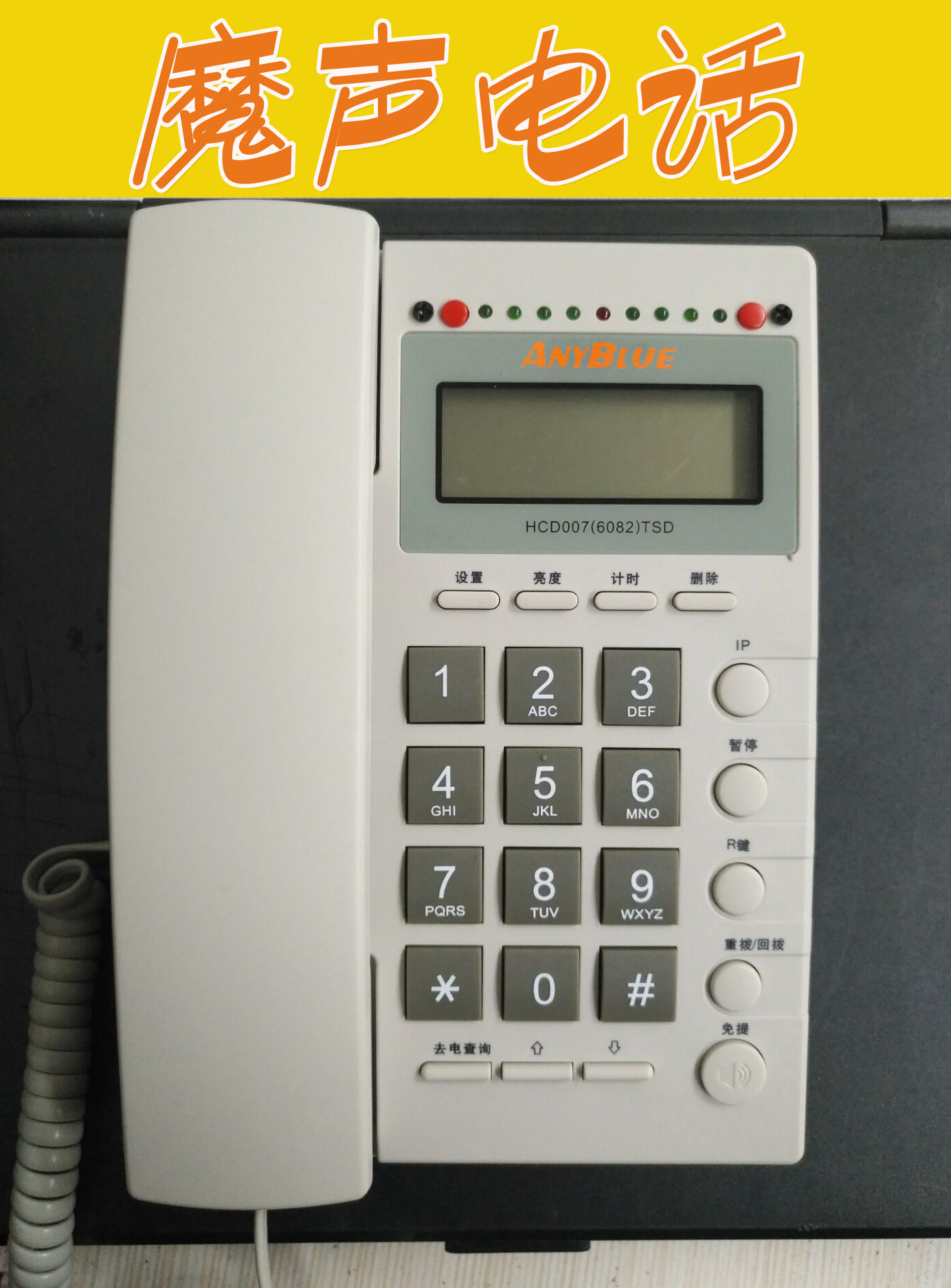 魔音電話變聲變音座機電話招評標專用魔音電話機