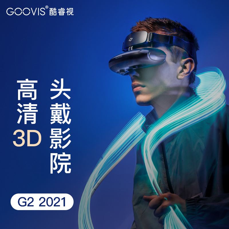 GOOVIS G3 Max头戴3D巨幕显示器非vr/ar眼镜头戴影院5K级高清视频智能