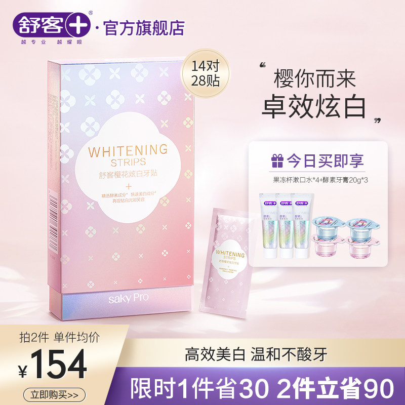 舒客牙贴炫白去黄洁白牙齿炫白神器去黄牙樱花酵素美牙贴变白14对