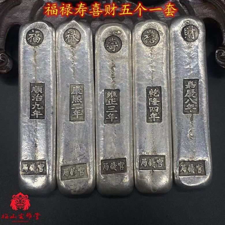 古钱币收藏大清库银福禄寿喜财银锭五帝一套鎏银银锭装盒评级银锭-淘宝网