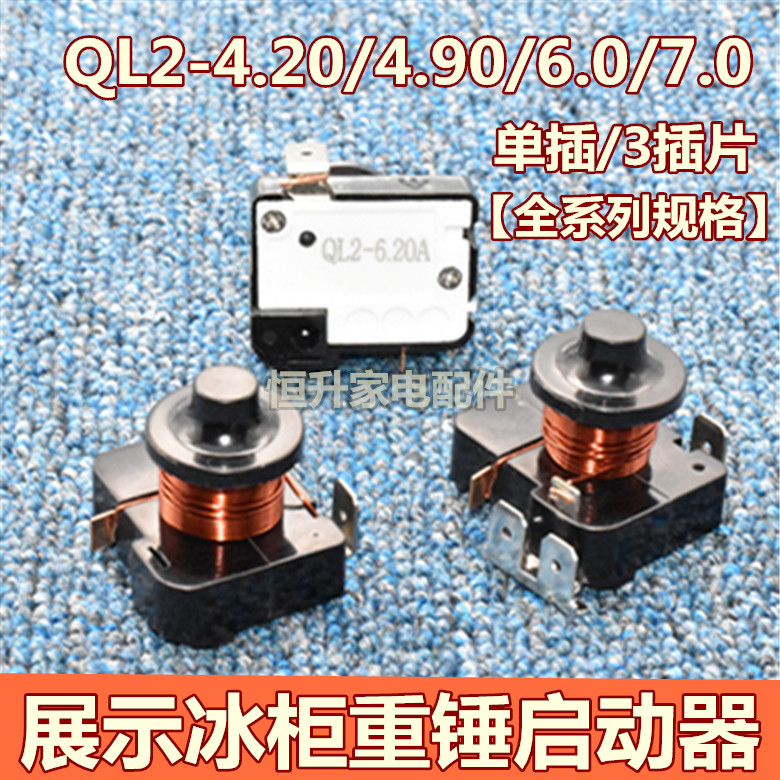原装冰箱展示冰柜压缩机重锤启动器保护器QL2-4.95 B3/QL2-7.0 B3-Taobao