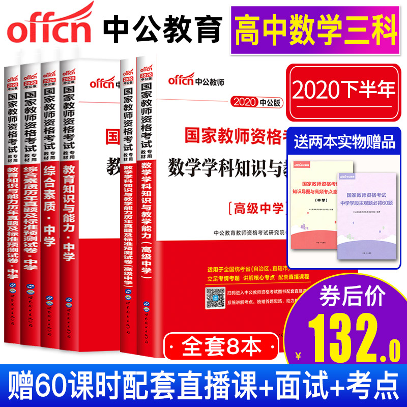 初中數學教師證合格證書教材全套8樣中公2020中學教師證合格證書教材數學初中數學教師教合格證書教師資格證綜合素質教育知識與能力