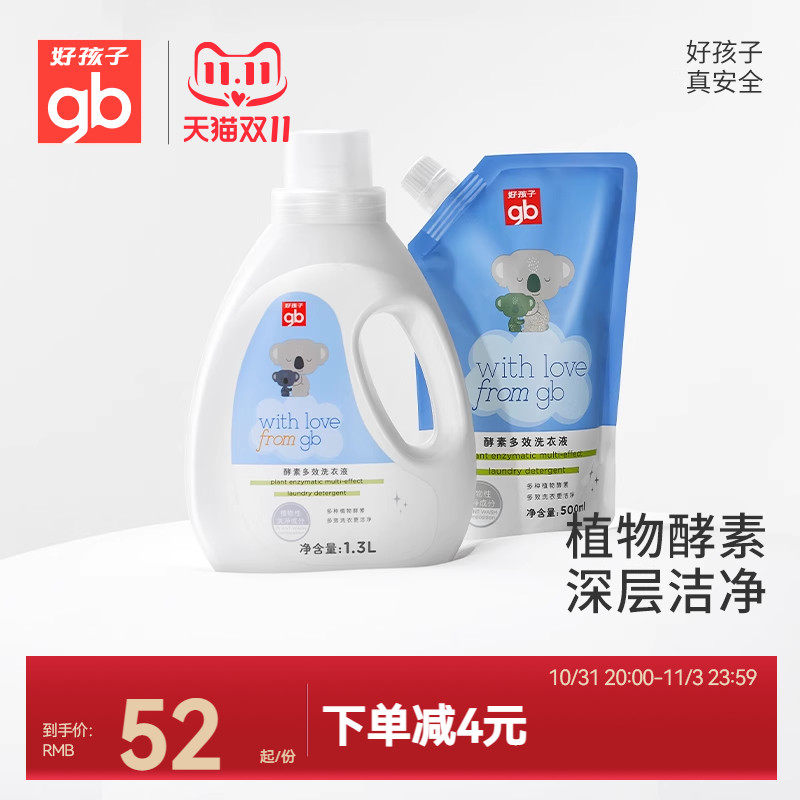 gb好孩子酵素浓缩多效婴儿洗衣液宝宝洗衣液专用儿童洗衣液1.3L