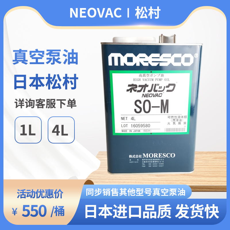 MORESCO 真空ポンプオイル(ネオバック・合成系) SO-M 4L 1-1310-02 通販