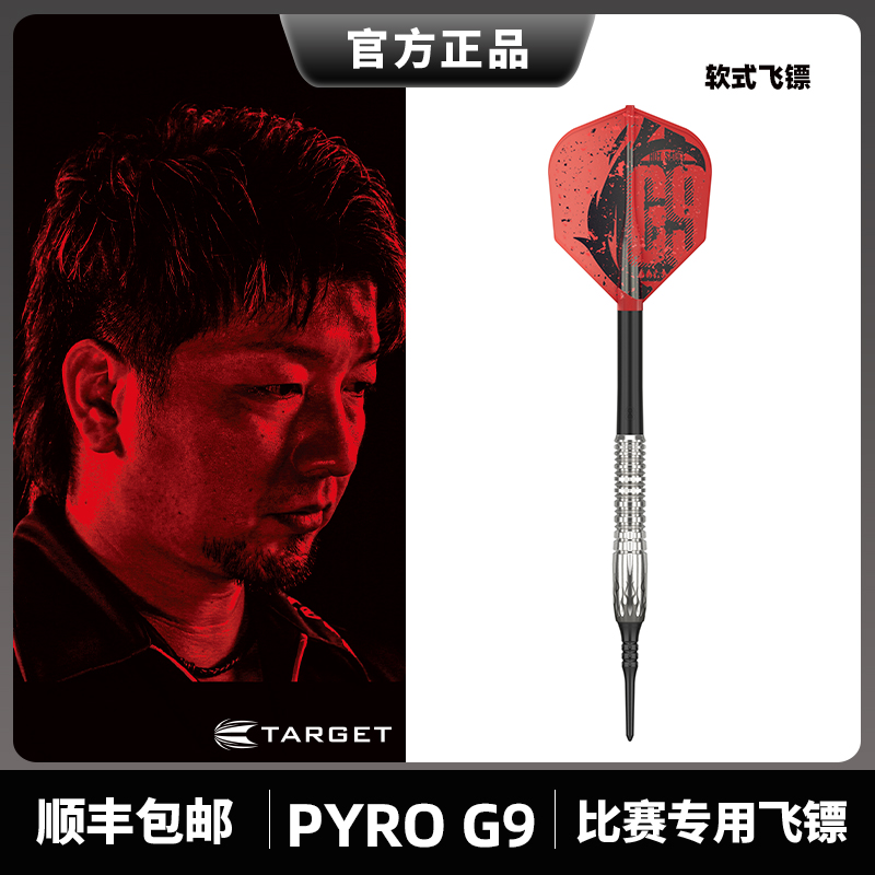 TARGET探极HOSHINO 星野光正8.1PYRO 95%17g软式专业钨钢飞镖-Taobao