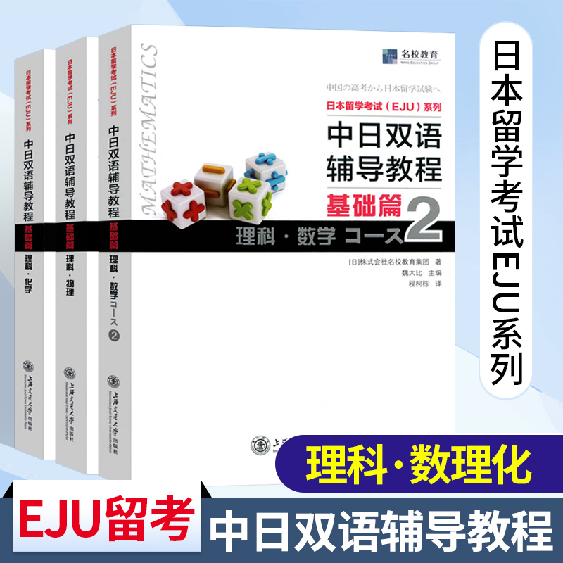 Eju日本留考 中日雙語輔導教程三本基礎篇理科數學2 物理 化學日本留學考試eju系列日本留學輔導文科綜合株式會社名校教育