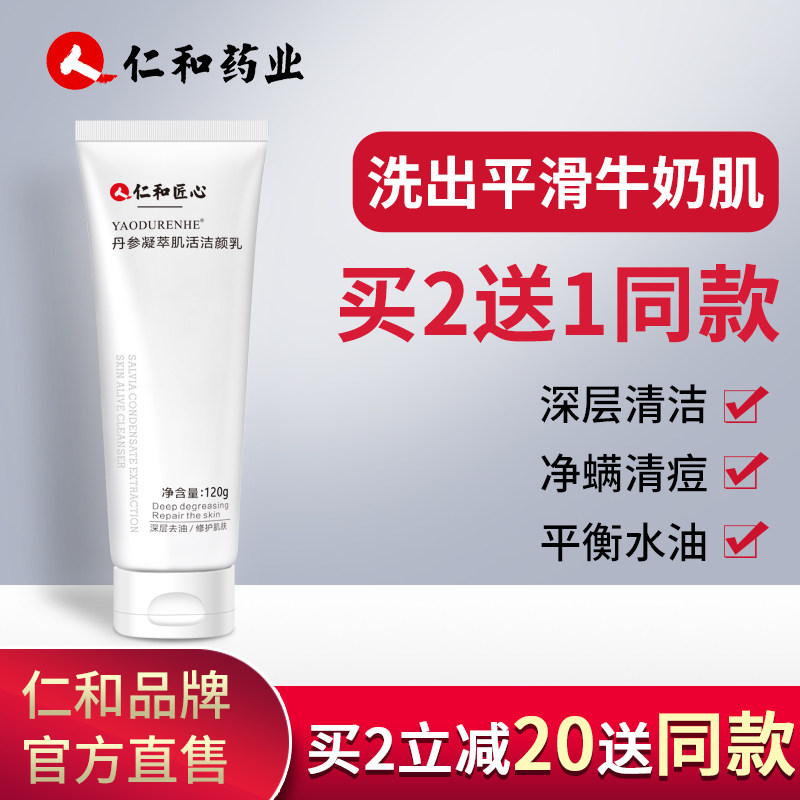仁和药业氨基酸洗面奶男女士祛痘控油洁面乳深层清洁毛孔学生专用