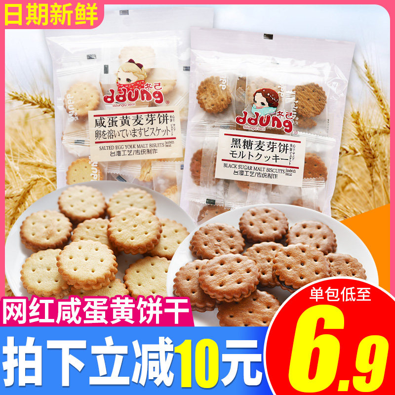 冬己咸蛋黄饼干台湾黄黑糖麦芽饼106g日式网红小圆饼休闲零食冬已