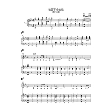 祖国不会忘记钢琴伴奏