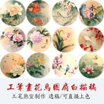 牡丹花鸟团扇小品工笔画白描宣纸底稿初学者临摹勾线练习线稿国画