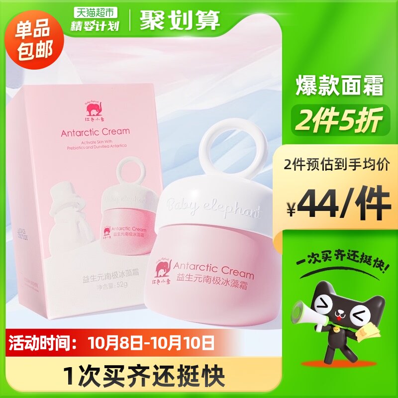 红色小象宝宝面霜益生元南极冰藻霜52g×1瓶深层保湿滋润霜0岁+