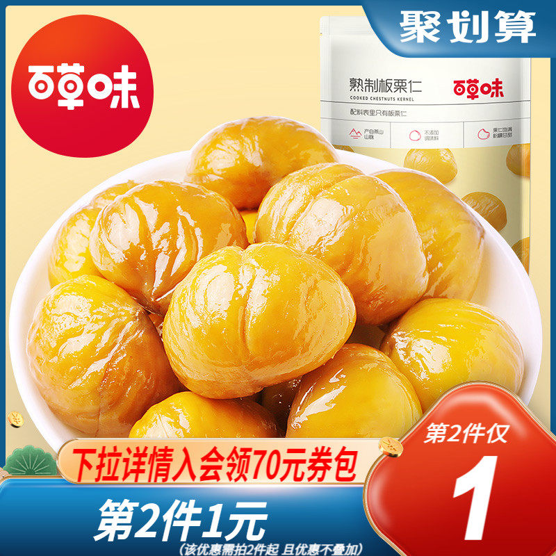 百草味板栗仁80gx2袋坚果零食熟制去壳甘栗仁即食干果栗子新鲜
