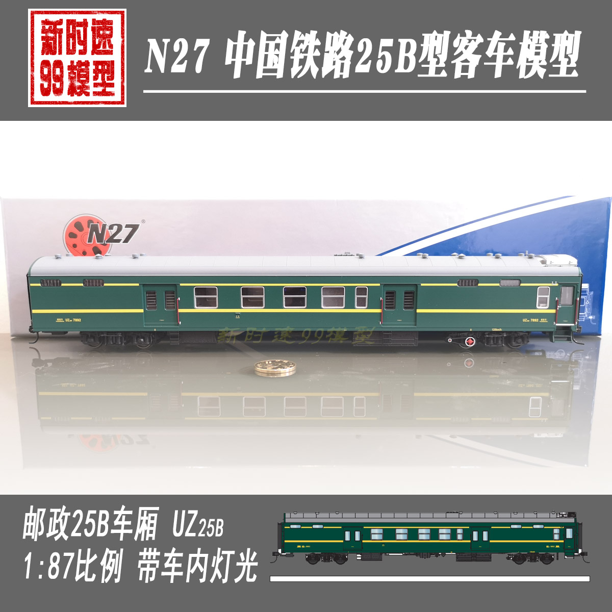 【无货】N27火车模型硬座25B客车厢YZ25B 1:87 HO比例多局段带灯