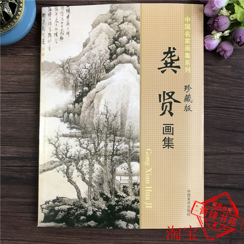 中国名家画集珍藏版沈周画集沈周山水作品画册国画山水临摹书-Taobao