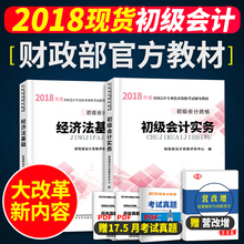 18年经济法教材_...计职称2018教材考试辅导书应试指导及全真模拟测试18年初级经济法...