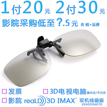 【imax 3d眼镜夹片】_imax 3d眼镜夹片图片