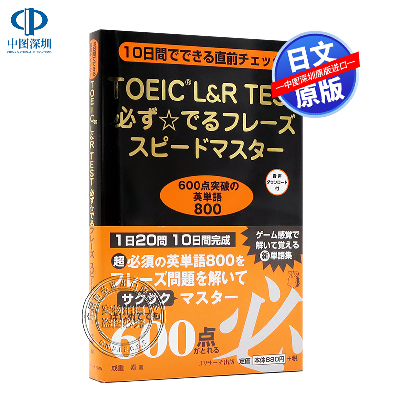 現貨 深圖日文 Toeic L R Test 出る単特急金の熟語日語熟語日語多益考試tex加藤朝日新聞出版日本進口書籍正版