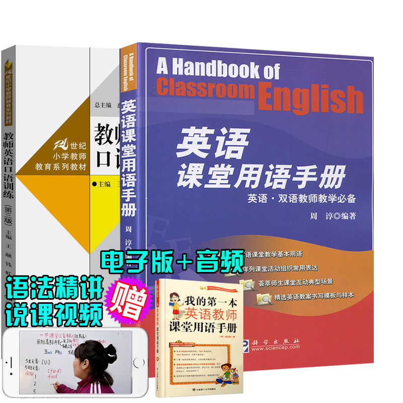 【全3冊】英語可以這樣教+英語課堂用語手冊+教師英語口語訓練第三版教育理論教學設計方案英語學習英語教師指導用書