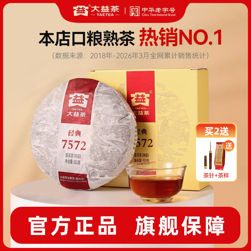 大益普洱茶经典150g7572标杆熟茶叶云南勐海茶厂自己喝官方旗舰店评价