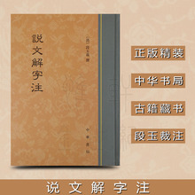 00 说文解字注 精装 中华书局 段玉裁注 正版现货             惟轩