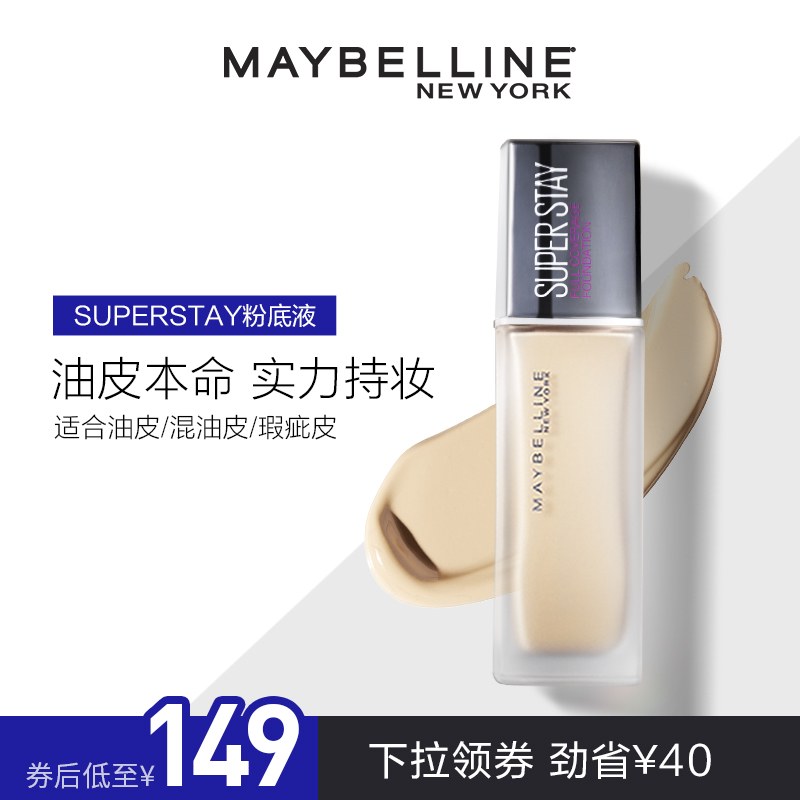美宝莲旗舰店SuperStay巨持妆粉底液持久防水水防汗油皮控油遮瑕