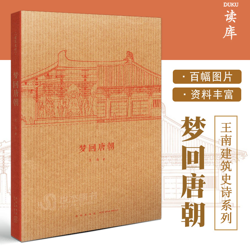 中国建筑史初探”套装3册梁思成《图像中国建筑史》手绘图+王南《营造