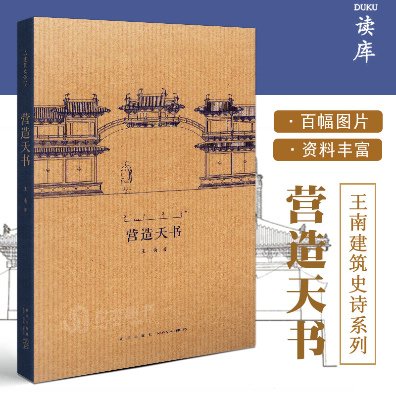 读库现货王南建筑史诗系列全套10册营造天书拱尖天堂梦回唐朝木骨禅心大