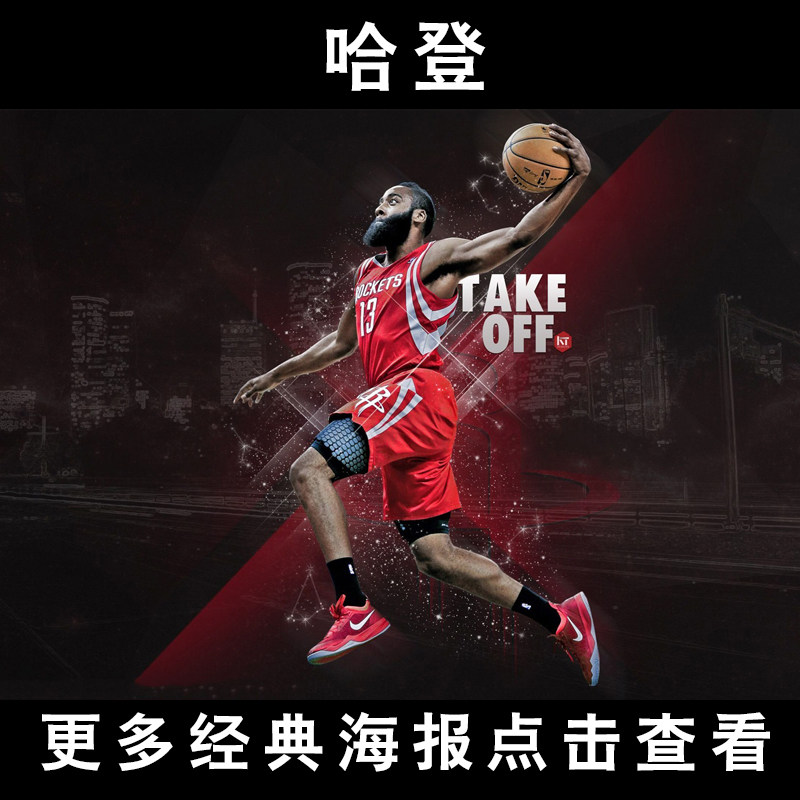 哈登海报 nba火箭队球星詹姆斯哈登海报 篮球明星超大