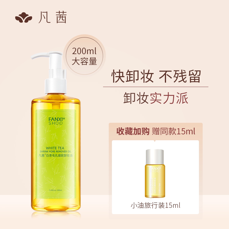 凡茜白茶卸妆油正品卸妆水女脸部眼唇净透清洁细致毛孔卸妆乳液