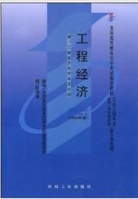 02194工程经济_02194 工程经济 自考教材 图书价格 19.80 综合其他图书 书籍 网上买书(2)